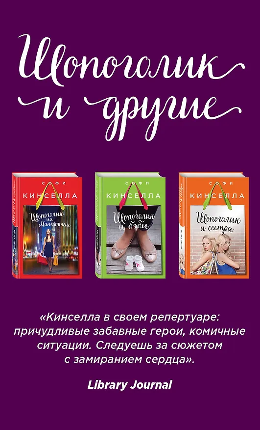 Книга Страсти по Шопоголику. Комплект из 3-х книг: "Шопоголик на Манхэттене" + "Шопоголик и сестра" + "Шопоголик и бэби" (Софи Кинселла) — 1