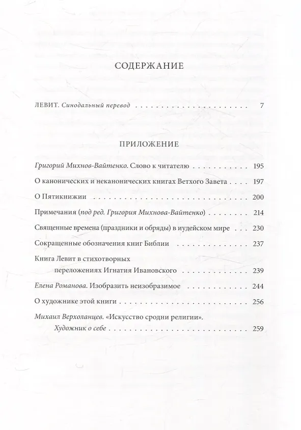 Книга Ветхий Завет Третья книга Моисея Левит (Михаил Верхоланцев) — 2