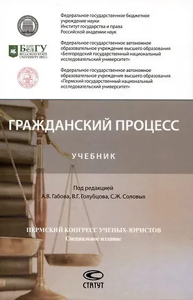 Книга Гражданский процесс: Учебник (Светлана Соловых)