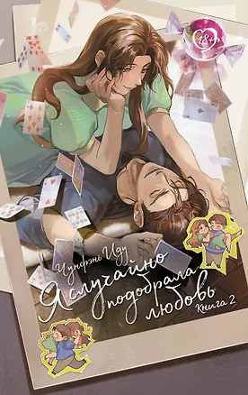 Книга Я случайно подобрала любовь. Книга 2 (Чунфэнь Иду)