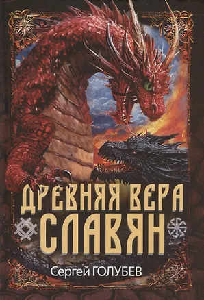 Книга Древняя вера славян (Сергей Голубев)