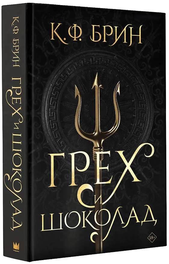 Книга Грех и шоколад (К.Ф. Брин) — 4