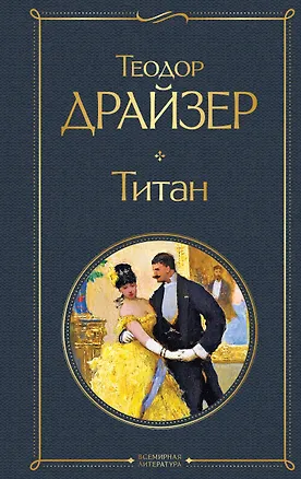 Книга Титан (Теодор Драйзер)