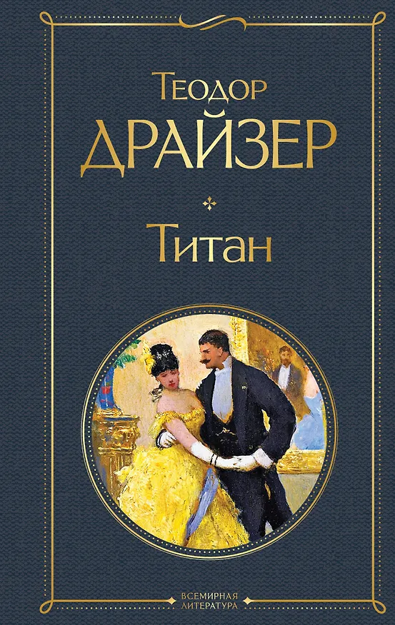Книга Титан (Теодор Драйзер) — 1