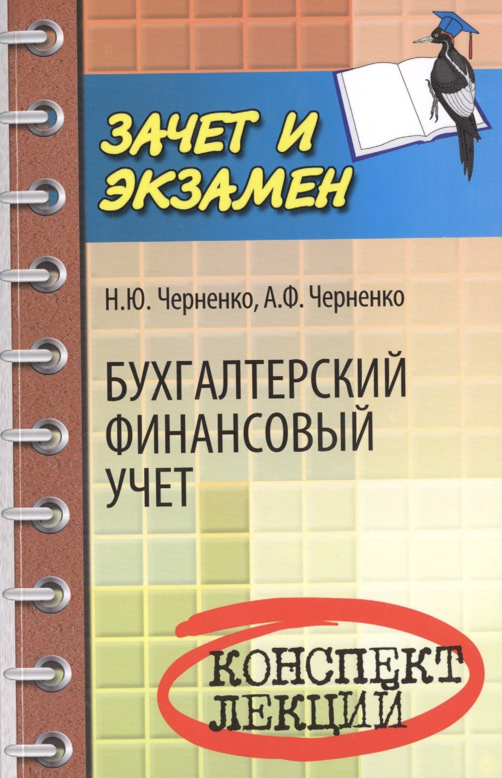 

Бухгалтерский финансовый учет: конспект лекций