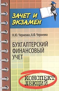 Бухгалтерский финансовый учет: конспект лекций