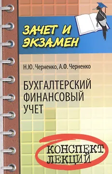 Бухгалтерский финансовый учет: конспект лекций
