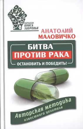 Битва против рака. Остановить и победить! Авторская методика известного целителя — 2467344 — 1