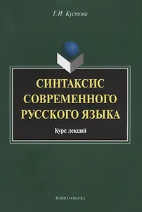 Синтаксис современного русского языка Курс лекций (3 изд.) (м) Кустова