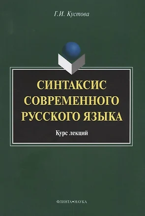 Синтаксис современного русского языка Курс лекций (3 изд.) (м) Кустова — 7642242 — 1