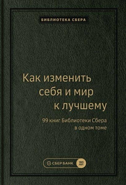 

Как изменить себя и мир к лучшему. 99 книг Библиотеки Сбера в одном томе