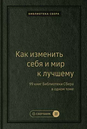 Как изменить себя и мир к лучшему. 99 книг Библиотеки Сбера в одном томе — 2898125 — 1