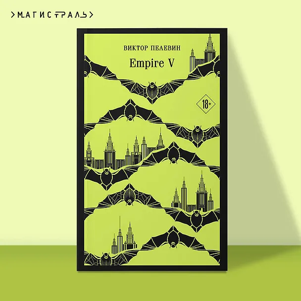 Книга Empire V (Виктор Пелевин) — 7
