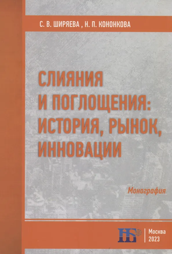 Книга Слияния и поглощения: история, рынок, инновации :монография (Наталья Кононкова) — 1