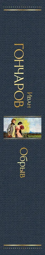 Книга Обрыв (Иван Гончаров) — 3