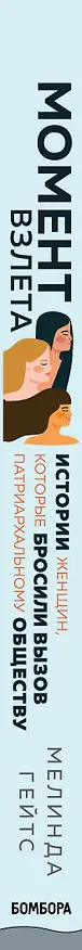 Книга Момент взлета. Истории женщин, которые бросили вызов патриархальному обществу (Мелинда Гейтс) — 4