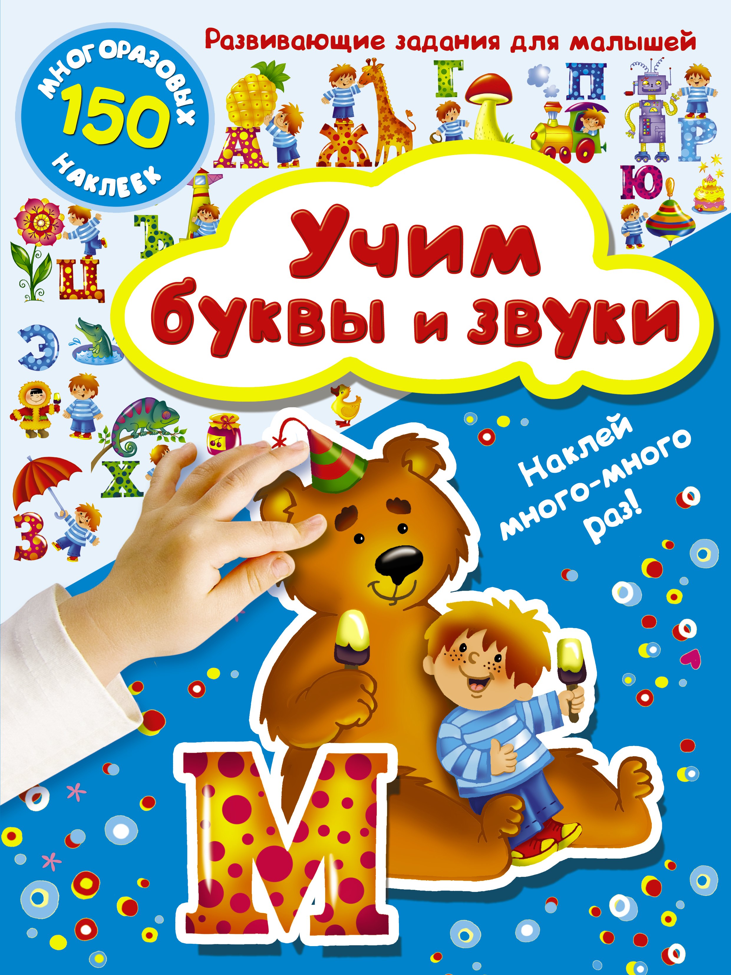 

Учим буквы и звуки