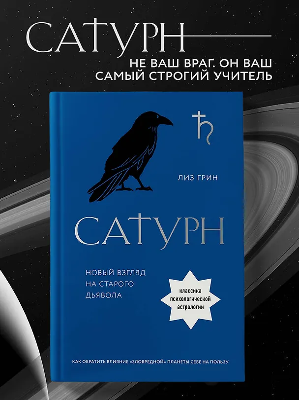 Книга Сатурн. Новый взгляд на старого дьявола (Лиз Грин) — 5