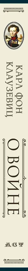 Книга О войне. Избранное (Карл фон Клаузевиц) — 3