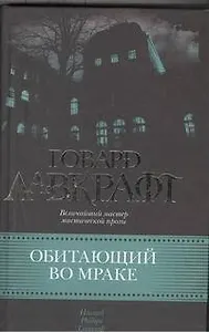 Обитающий во мраке : [сб. пер. с англ.]