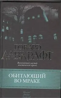 Книга Обитающий во мраке : [сб. пер. с англ.] (Говард Филлипс Лавкрафт) — 1