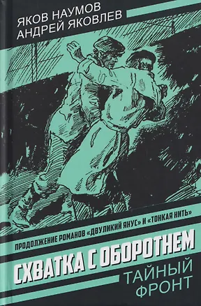 Книга Схватка с оборотнем. Конец полковника Тулбиса (Яков Наумов, Андрей Свердлов)