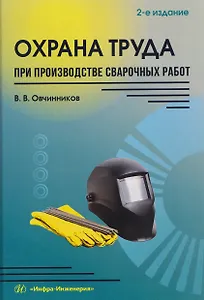 Охрана труда при производстве сварочных работ