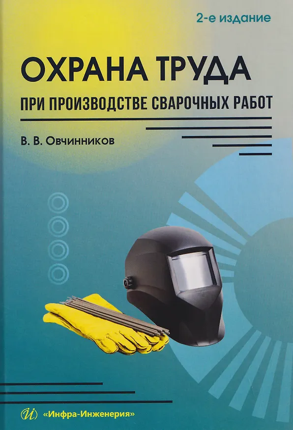 Книга Охрана труда при производстве сварочных работ (Виктор Овчинников) — 1
