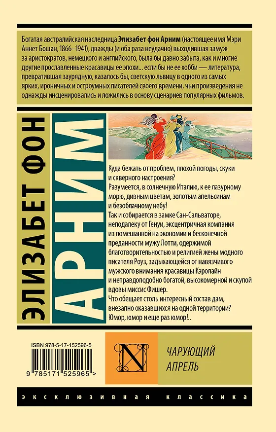 Книга Чарующий апрель (Элизабет фон Арним) — 2