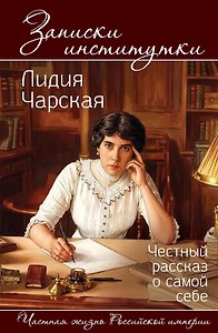 Записки институтки. Честный рассказ о самой себе