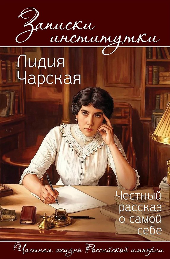 Книга Записки институтки. Честный рассказ о самой себе (Лидия Чарская) — 1