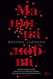 Машина любви