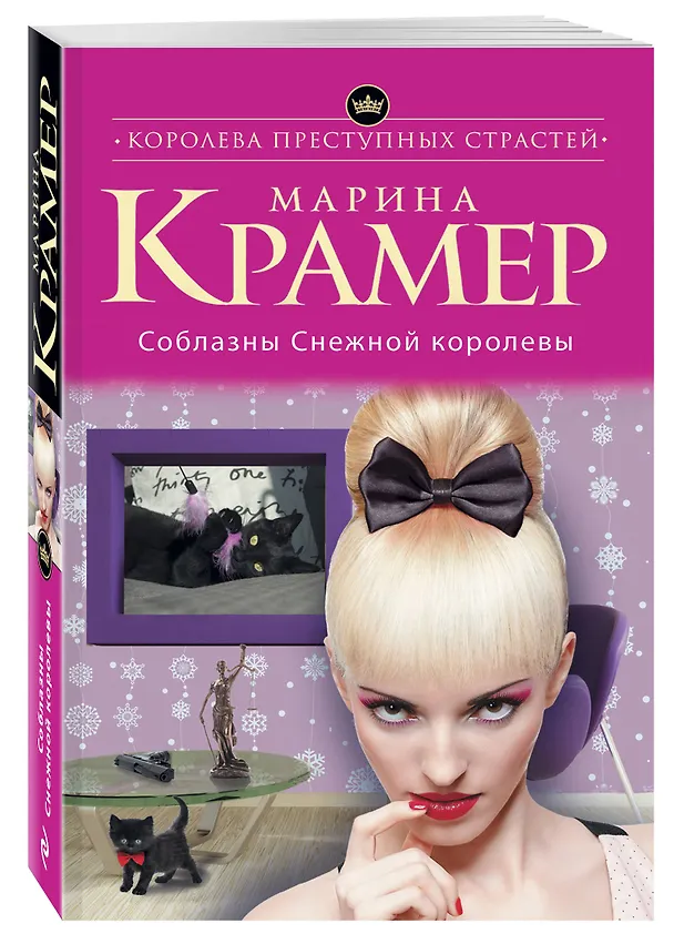 Книга Соблазны Снежной королевы (Марина Крамер) — 4