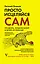 Просто исцеляйся сам: что делать, когда все болит и ничего не помогает. Обновленное и дополненное издание — 2794973 — 1