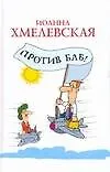 Книга Против баб! (Иоанна Хмелевская)