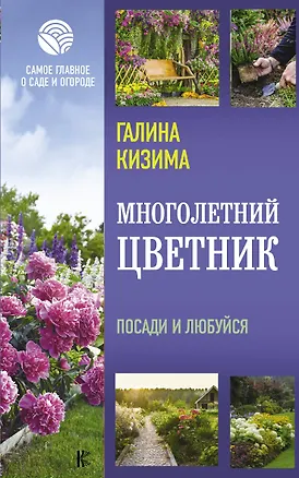 Книга Многолетний цветник. Посади и любуйся (Галина Кизима)
