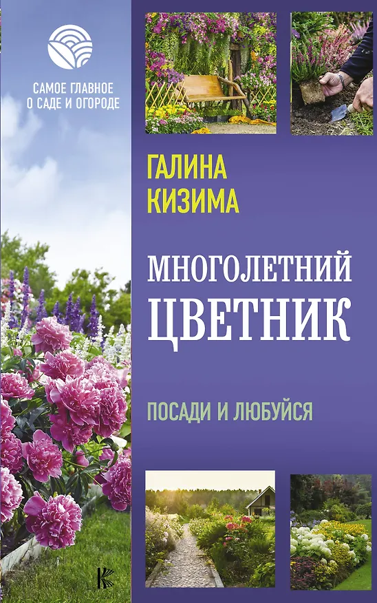 Книга Многолетний цветник. Посади и любуйся (Галина Кизима) — 1