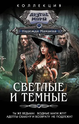 Книга Светлые и Темные-2 (сборник) (Надежда Мамаева)