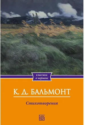 Книга Стихотворения (Константин Бальмонт)