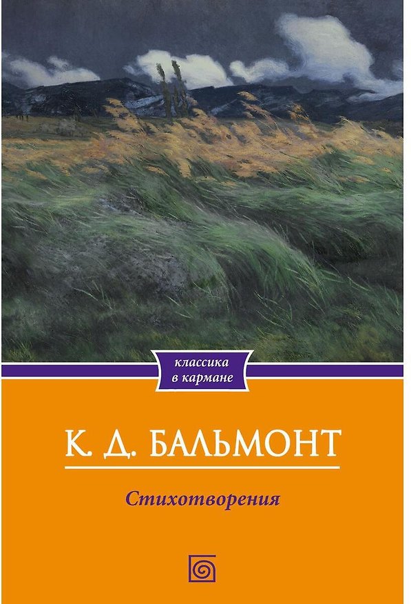 Книга Стихотворения (Константин Бальмонт) — 1