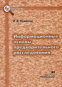 Информационные основы предварительного расследования
