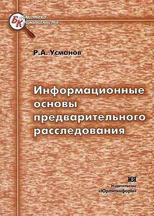 Книга Информационные основы предварительного расследования ()