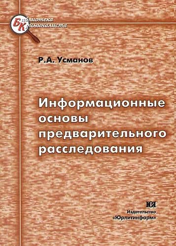 Книга Информационные основы предварительного расследования () — 1