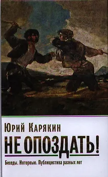 Карякин Ю.Ф. Не опоздать! Беседы. Интервью. Публицистика разных лет