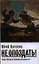 Карякин Ю.Ф. Не опоздать! Беседы. Интервью. Публицистика разных лет — 2326898 — 1