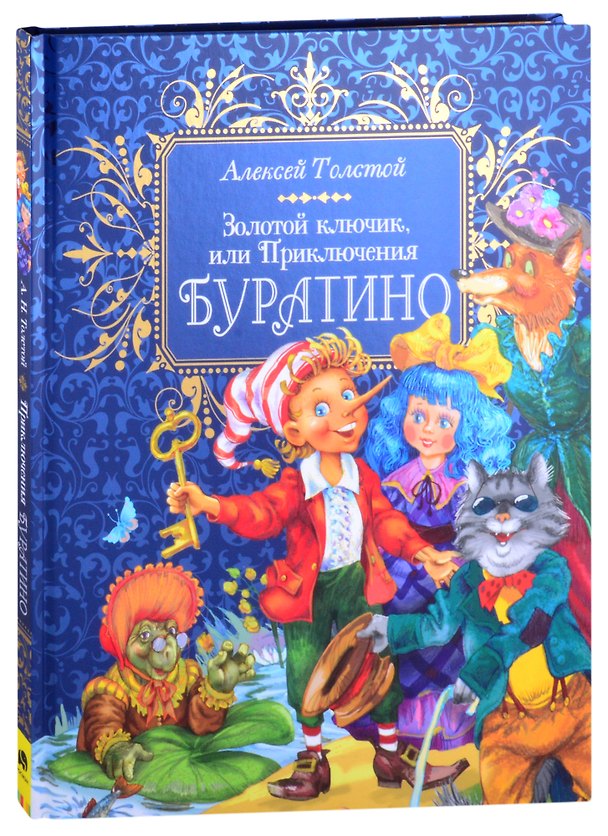 Книга Золотой ключик, или Приключения Буратино (Алексей Толстой) — 1