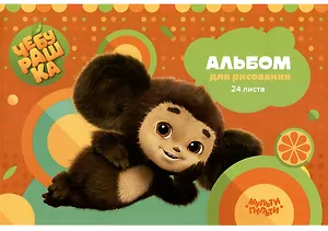 Альбом для рисования Мульти-Пульти, "Чебурашка", А4, 24 листа, на скрепке