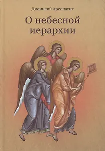 О небесной иерархии