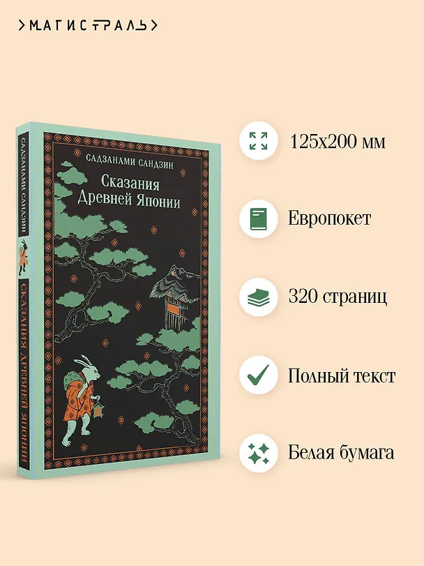 Книга Сказания Древней Японии (Сандзин Садзанами) — 8