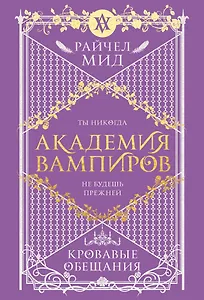Академия вампиров. Книга 4. Кровавые обещания